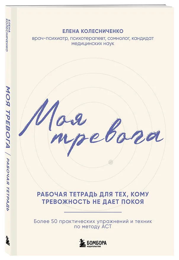 Книга Моя тревога. Рабочая тетрадь для тех, кому тревожность не дает покоя (Елена Колесниченко) — 4