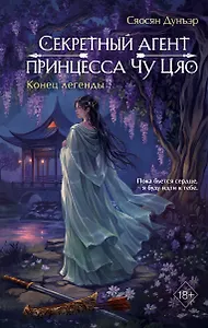 Секретный агент принцесса Чу Цяо. Конец легенды (#3)