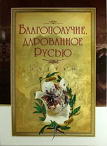 Благополучие, дарованное Русью