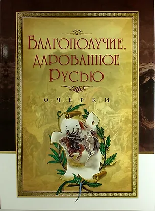 Книга Благополучие, дарованное Русью ()