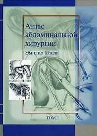Атлас абдоминальной хирургии Том 1 Хирургия печени желчных путей поджелудочной железы и портальной системы. Итала Э. (Икс)