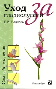 Уход за гладиолусами