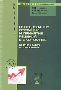 Исследование операций и принятие решений в экономике