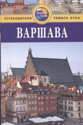 Варшава: Путеводитель. - 2-е изд. перераб. и доп. — 2316126 — 1