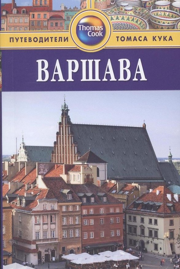Книга Варшава: Путеводитель. - 2-е изд. перераб. и доп. () — 1