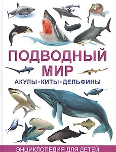 Акулы,киты и дельфины. Большая детская энциклопедия