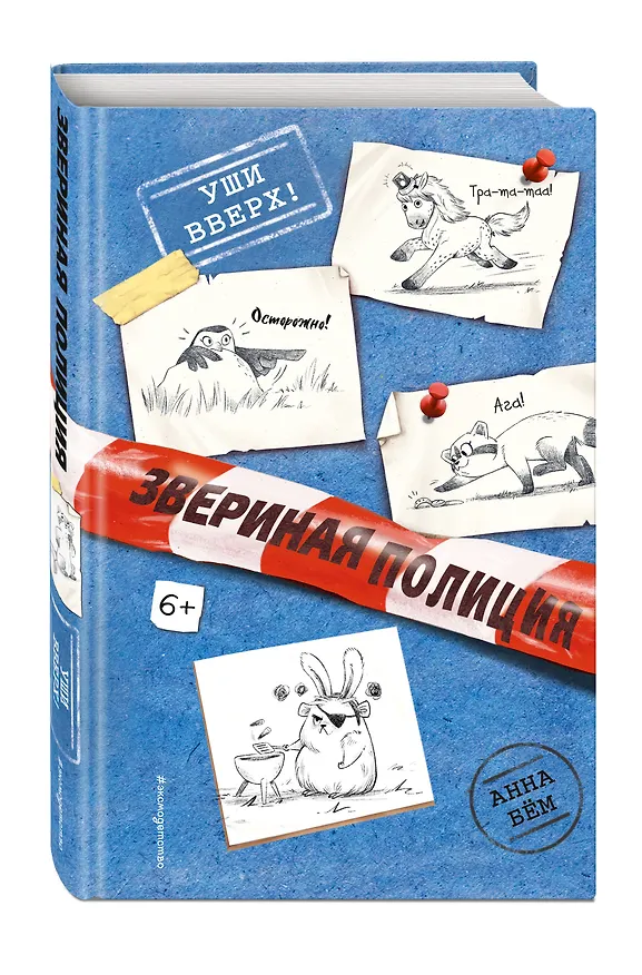 Книга Уши вверх! (Анна Бём) — 5