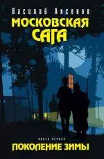 Московская сага: роман: в 3 кн. Кн. 1: Поколение зимы / (Остров Аксенов). Аксенов В. (Эксмо) — 2221544 — 1