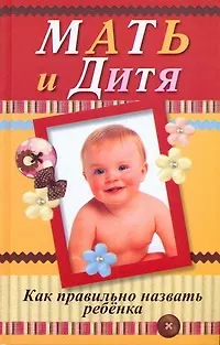 Книга Мать и дитя. Как правильно назвать ребенка (Любовь Орлова)