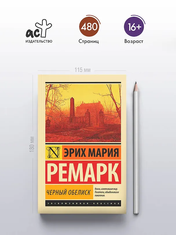 Книга Черный обелиск (Эрих Мария Ремарк) — 6
