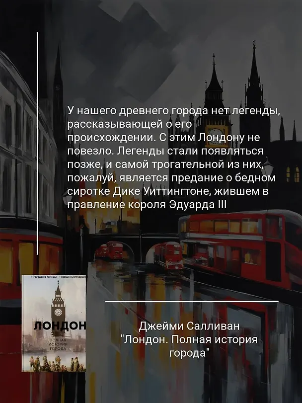 Книга Лондон. Полная история города (Джейми Салливан) — 6