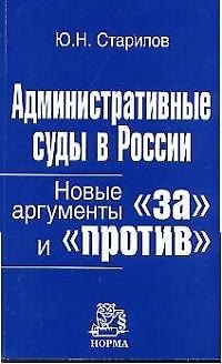 Книга Административные суды в России: новые аргументы "за" и "против" (Юрий Старилов) — 1