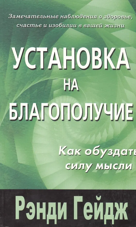Книга Установка на благополучие. Как обуздать силу мысли (Рэнди Гейдж) — 1