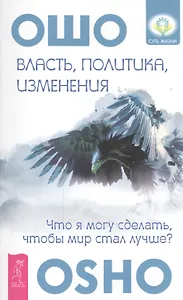Власть, политика, изменения. Что я могу сделать, чтобы мир стал лучше?