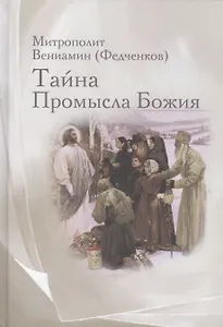 Тайна Промысла Божия: избранное