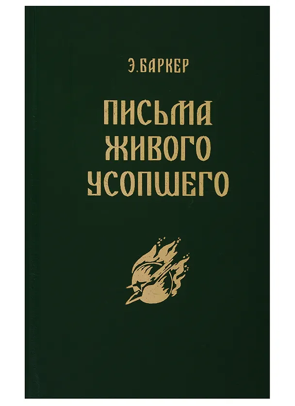 Книга Письма живого усопшего (Эльза Баркер) — 1