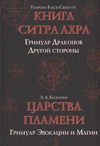 Царства пламени. Гримуар Эвокации и Магии