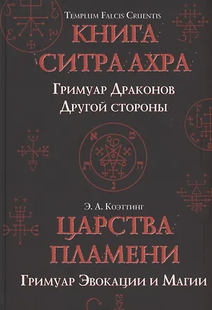 Книга Царства пламени. Гримуар Эвокации и Магии (Э.А. Коэттинг)
