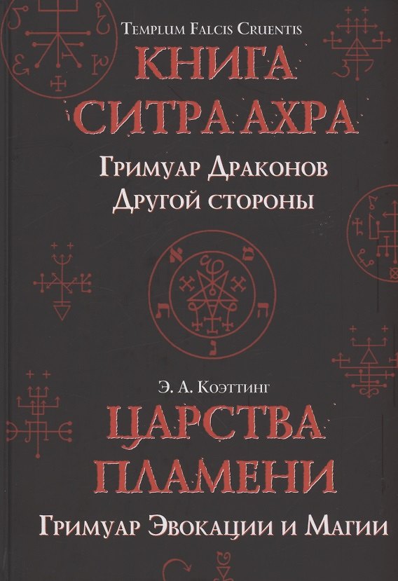 Книга Царства пламени. Гримуар Эвокации и Магии (Э.А. Коэттинг) — 1