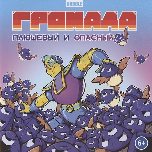 Книга Громада. Плюшевый и опасный. Сторибук (Кирилл Кутузов) — 1