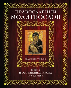Книга Православный молитвослов. Подарок верующему. Книга и освященная икона из дерева ()