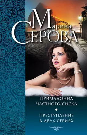 Примадонна частного сыска. Преступление в двух сериях — 2392080 — 1