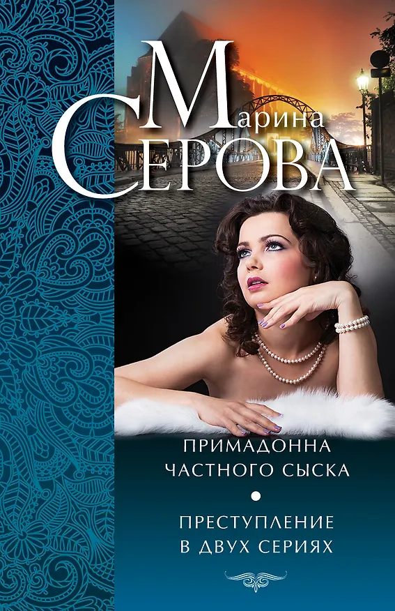 Книга Примадонна частного сыска. Преступление в двух сериях (Марина Серова) — 1