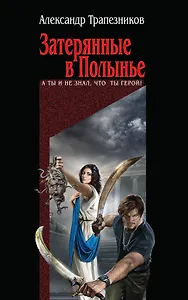 Затерянные в Полынье