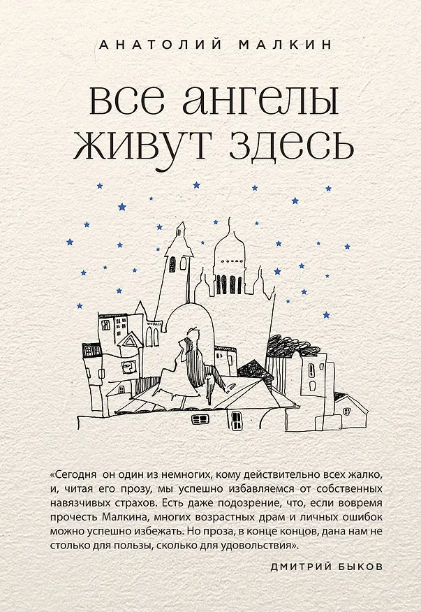 Книга Все ангелы живут здесь (Анатолий Малкин) — 1