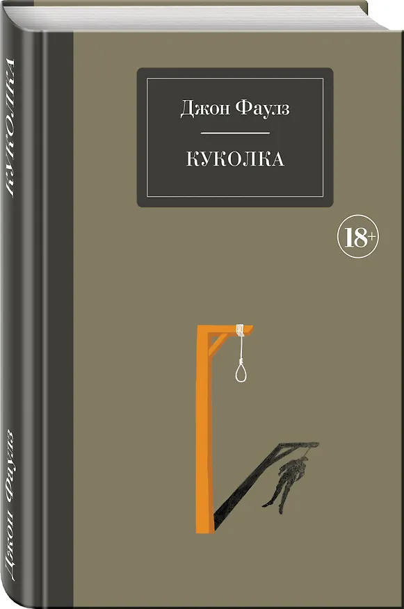 Книга Куколка (Джон Роберт Фаулз) — 4