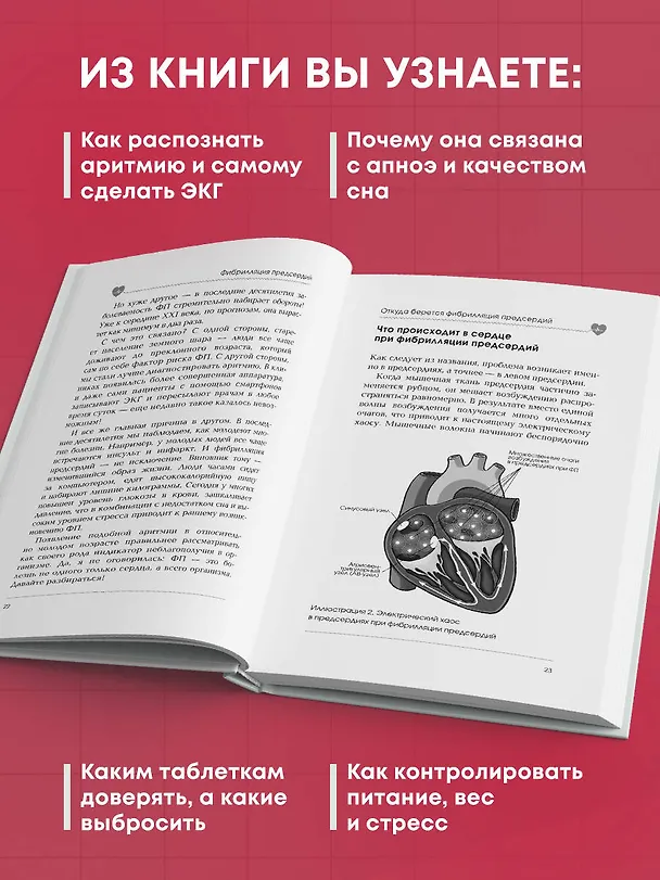 Книга Стоп аритмия. Научные практики, которые помогут сердцу перестать сбиваться с ритма, а вам - жить в такт со своими желаниями (Елена Ефимова) — 8