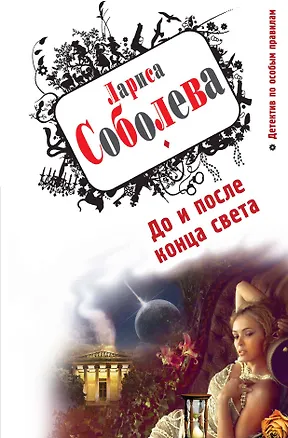 Книга До и после конца света : роман (Лариса Соболева)