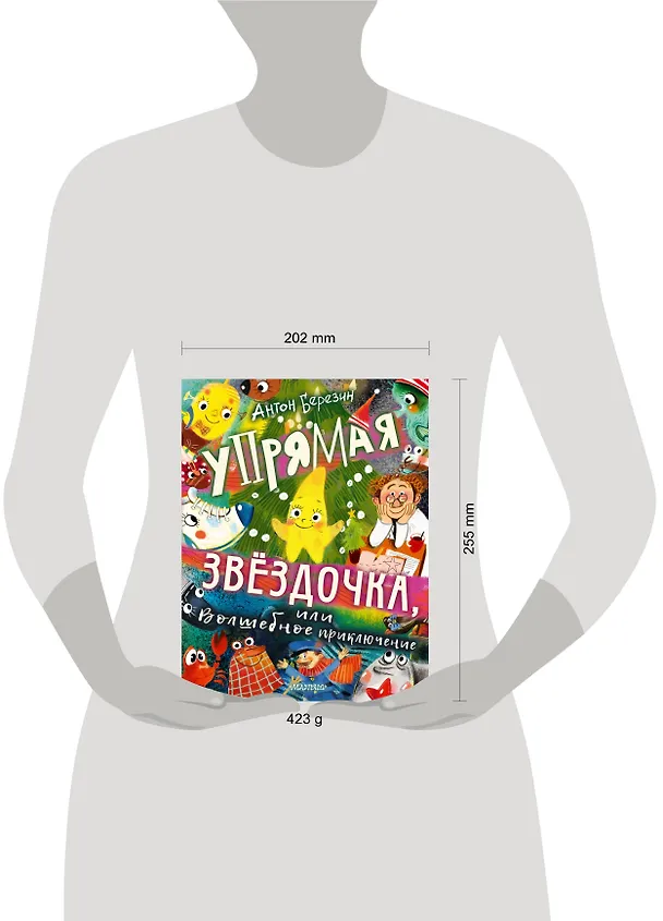 Книга Упрямая Звездочка, или Волшебное приключение (Антон Березин) — 4