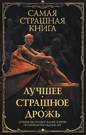 Книга Самая страшная книга. Лучшее. Страшное. Дрожь (Михаил Парфенов)