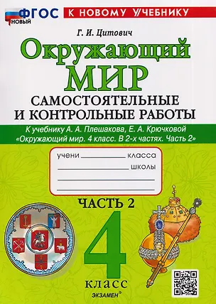 Книга Окружающий мир. 4 класс. Самостоятельные и контрольные работы. В 2-х частях. Часть 2. К учебнику А.А. Плешакова, Е.А. Крючковой "Окружающий мир. 4 класс. В 2-х частях. Часть 2" (Галина Цитович)