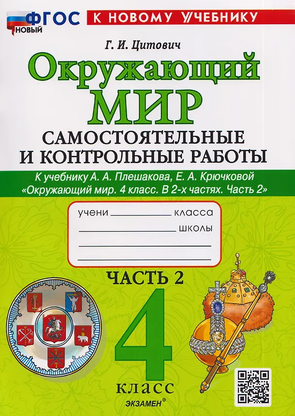 Книга Окружающий мир. 4 класс. Самостоятельные и контрольные работы. В 2-х частях. Часть 2. К учебнику А.А. Плешакова, Е.А. Крючковой "Окружающий мир. 4 класс. В 2-х частях. Часть 2" (Галина Цитович) — 1