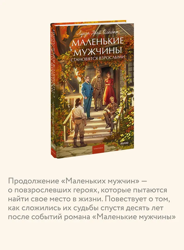 Книга Маленькие мужчины становятся взрослыми. Вечные истории. Young Adult (Луиза Мэй Олкотт) — 8