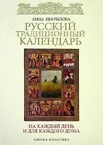 Книга Русский традиционный календарь (Анна Некрылова) — 1