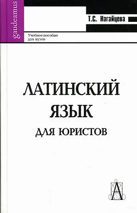 Книга Латинский язык для юристов (Gaudeamus). Нагайцева Т. (Трикста) ()