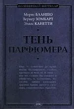 Тень парфюмера