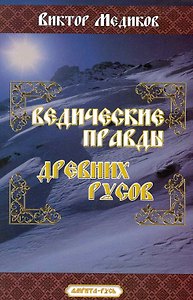 Ведические Правды древних русов / (мягк). Медиков В. (Русь)