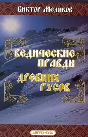 Ведические Правды древних русов / (мягк). Медиков В. (Русь) — 2248405 — 1