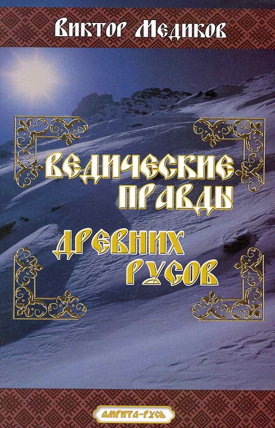 Книга Ведические Правды древних русов / (мягк). Медиков В. (Русь) () — 1