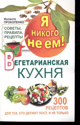 Я никого не ем. Вегетарианская кухня — 2278417 — 1