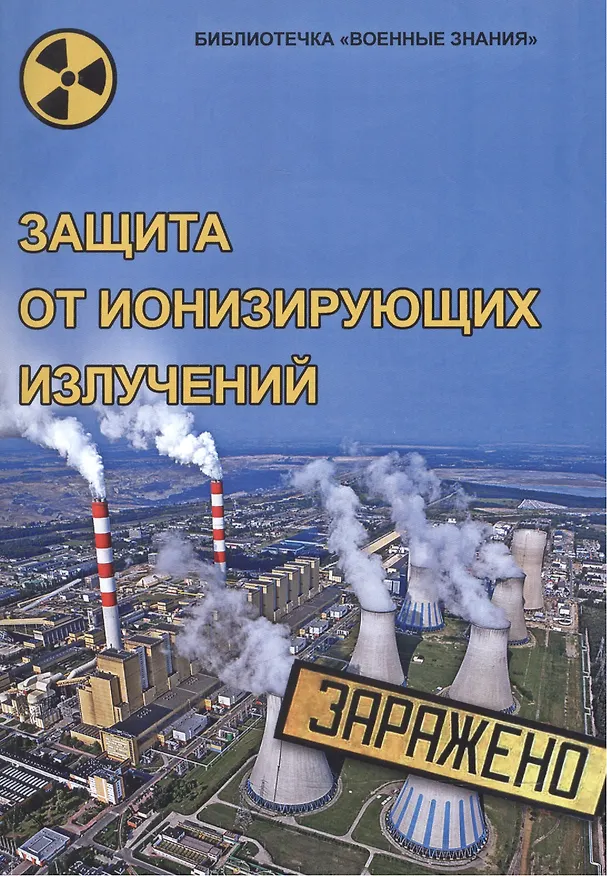 Книга Защита от ионизирующих излучений () — 1