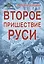 Второе пришествие Руси. Роман-хроника. Трилогия — 2545042 — 1