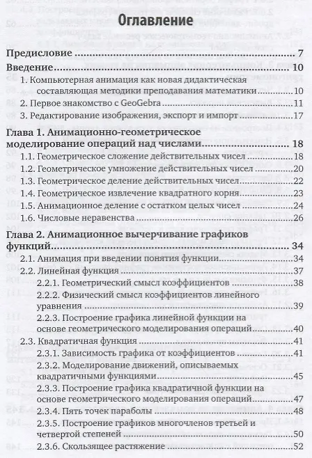 Книга Методика обучения математике: компьютерная анимация в среде GeoGebra. Учебное пособие (Сергей Ларин) — 2