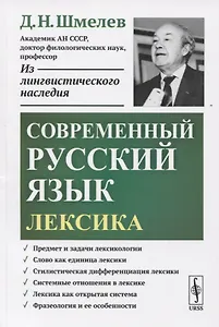 Современный русский язык. Лексика
