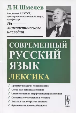 Современный русский язык. Лексика — 2731773 — 1