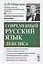 Современный русский язык. Лексика — 2731773 — 1